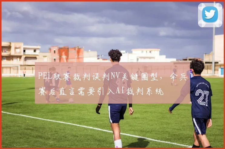 PEL联赛裁判误判NV关键圈型，伞兵赛后直言需要引入AI裁判系统